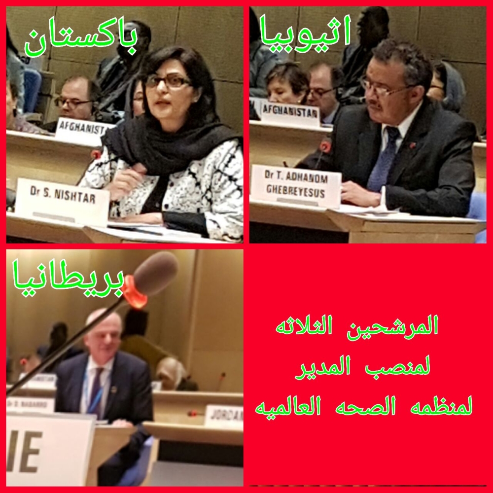 ثلاث مرشحين لمنصب المدير لمنظمة الصحة العالمية