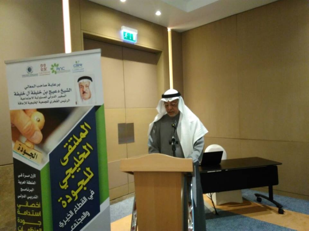 اختتام فعاليات "الخليجي للجودة" في القطاع الخيري