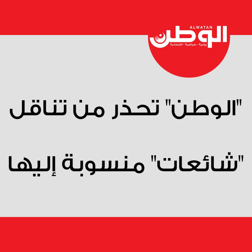 "الوطن" تحذر من تناقل "شائعات" منسوبة إليها