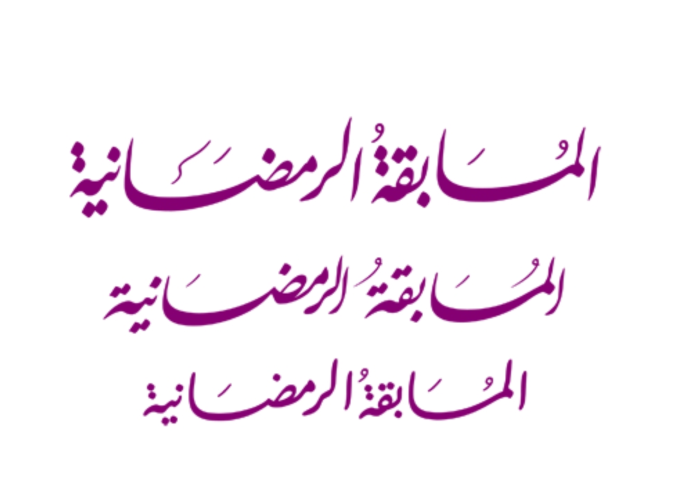 المعاودة: مسابقات رمضان "الهاتفية" حرام