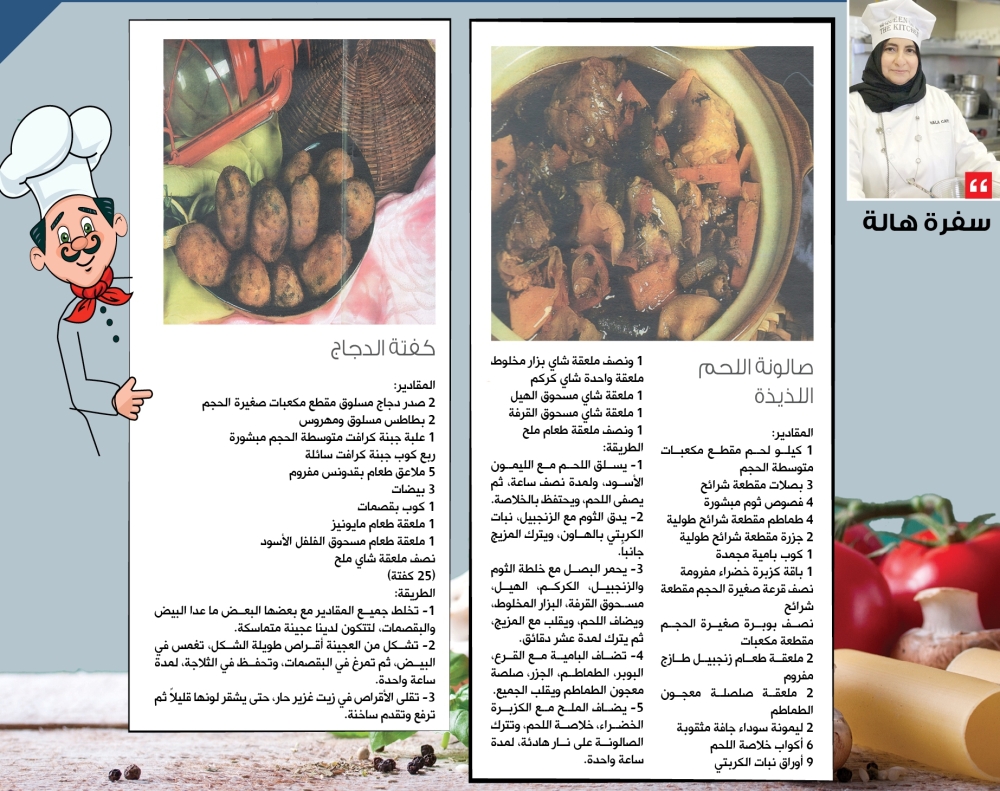 سفرة هالة..صالونة اللحم وكفتة الدجاج