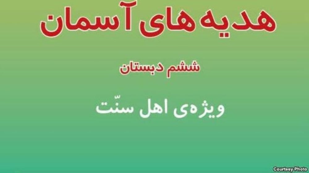 إيران تمنع استخدام عبارة "مصادر أهل السنة"