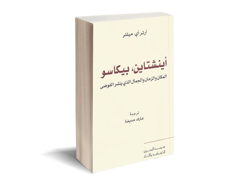 "الثقافة" تصدر "أينشتاين.. بيكاسو" للكاتب آرثر آي ميللر