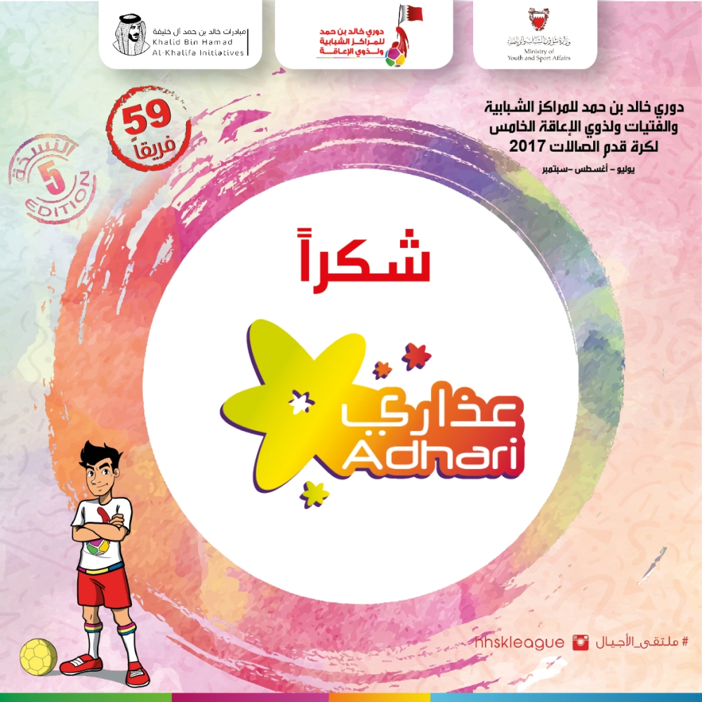 تواصل لقاءات دوري المراكز الشبابية.. وخالد بن حمد يشيد برعاية "عذاري"