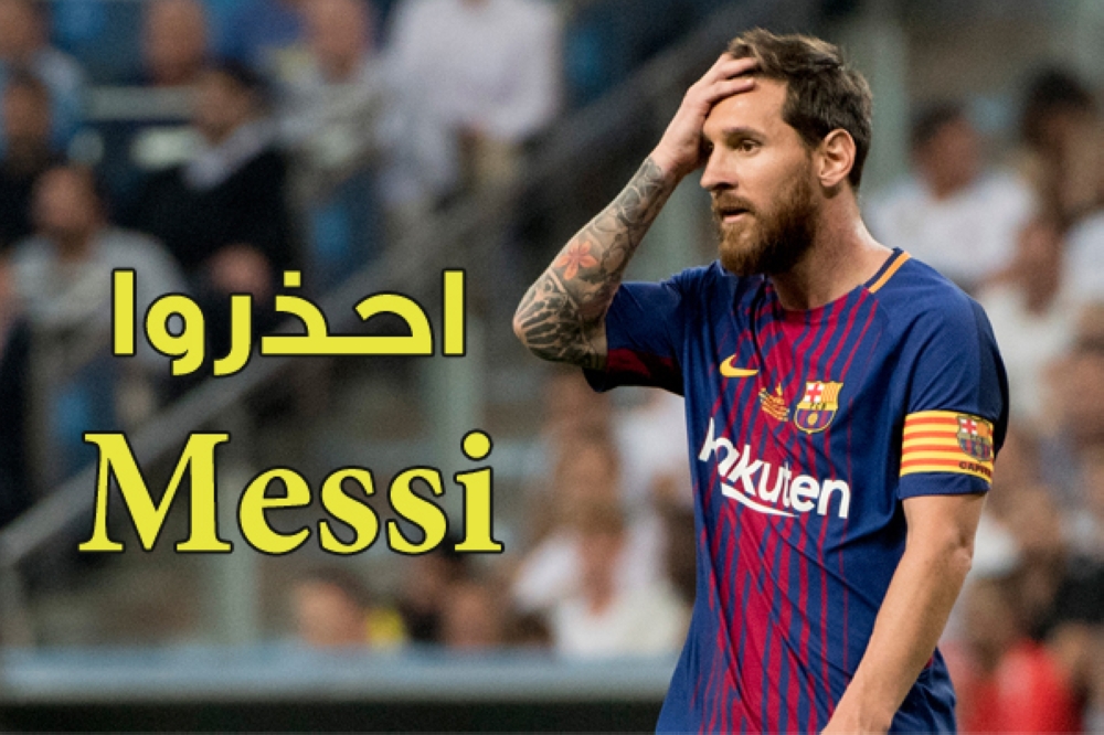 احذروا Messi