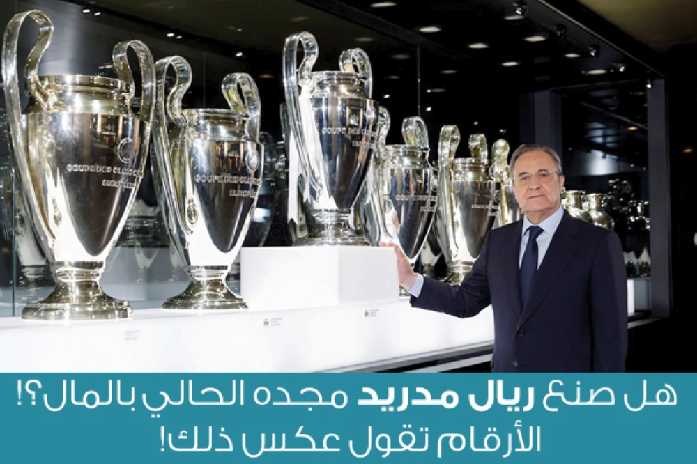 هل صنع ريال مدريد مجده الحالي بالمال؟ الأرقام تقول عكس ذلك !