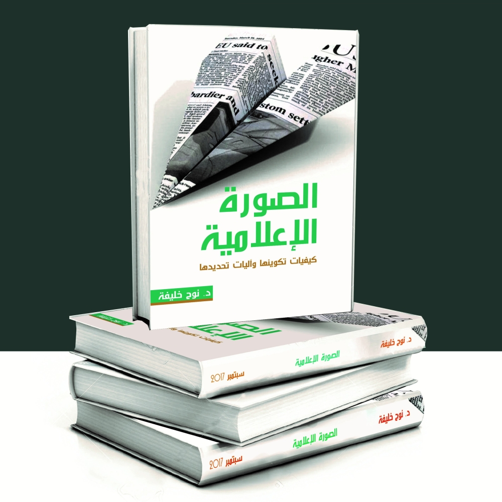 كتاب متخصص بآليات قياس الصورة الاعلامية للدولة في صحافة الآخر