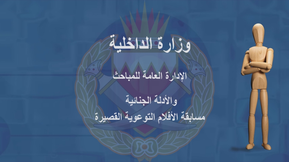 "الأدلة الجنائية" تنظم مسابقة توعوية في مكافحة المخدرات