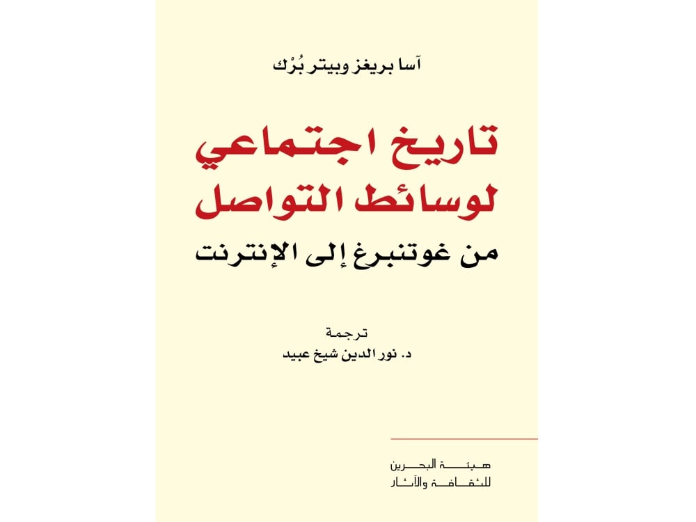 الثقافة تطلق إصدار "تاريخ اجتماعي لوسائط التواصل"