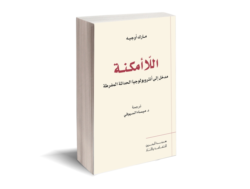 "نقل المعارف" يحتفل بذاكرة اللامكان والحداثة المفرطة