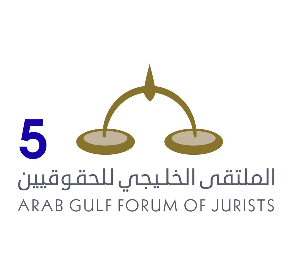 الملتقى الخليجي الخامس للحقوقيين يناقش عقود الشراكة