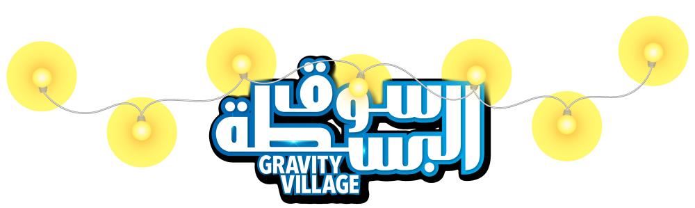 سوق البسطة يواصل فعالياته التعليمية والتوعوية والترفيهية بقرية جرافيتي