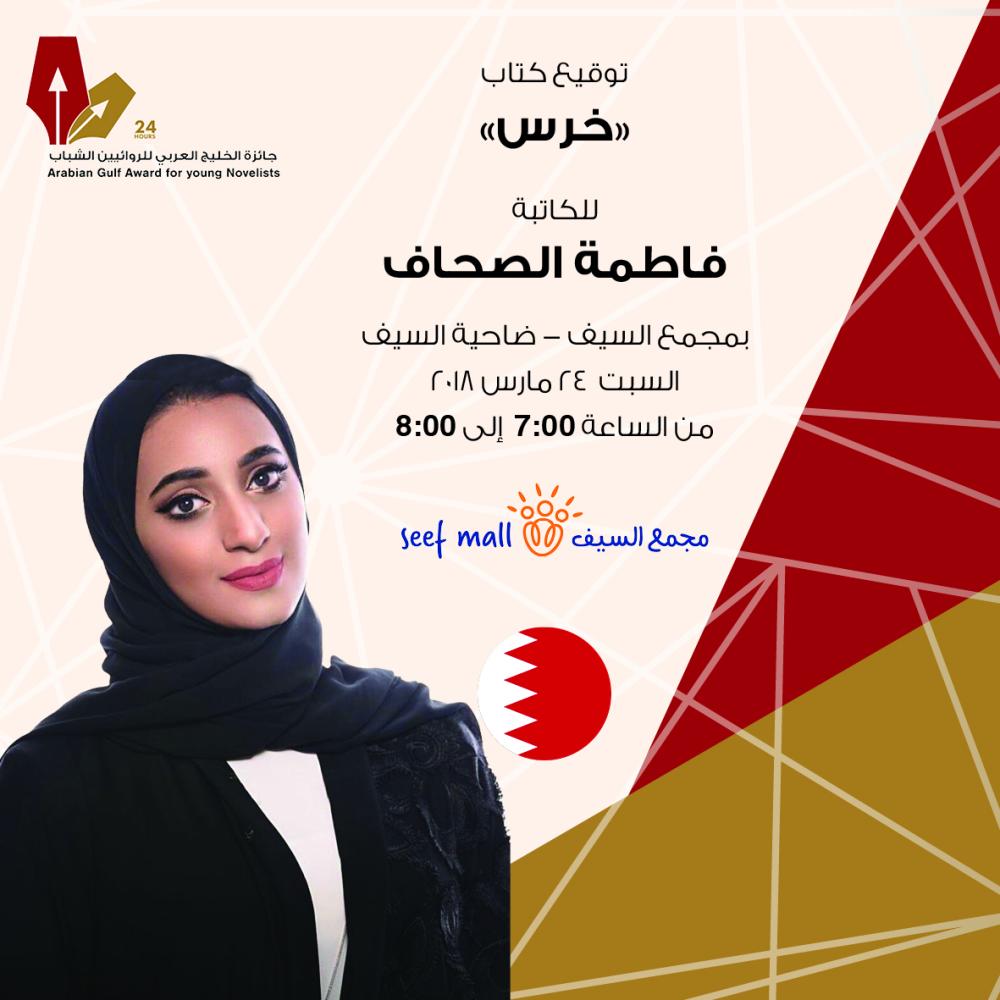 حفلات توقيع روايات كوكبة من الكتاب والاعلاميين البحرينيين والخليجين