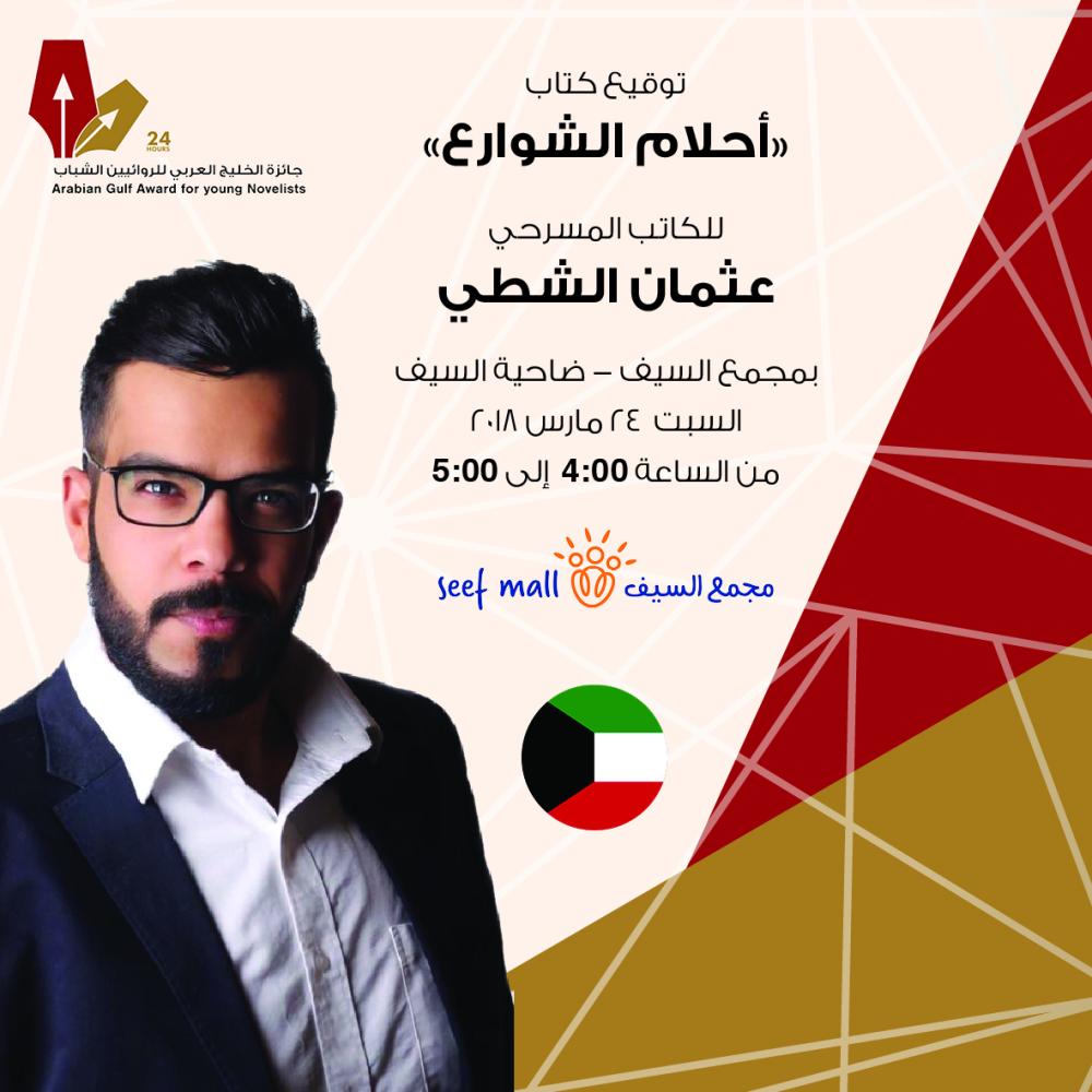 حفلات توقيع روايات كوكبة من الكتاب والاعلاميين البحرينيين والخليجين