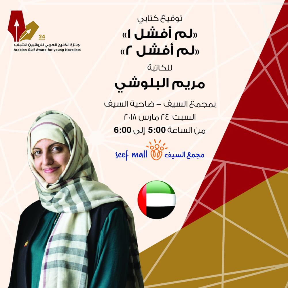 حفلات توقيع روايات كوكبة من الكتاب والاعلاميين البحرينيين والخليجين