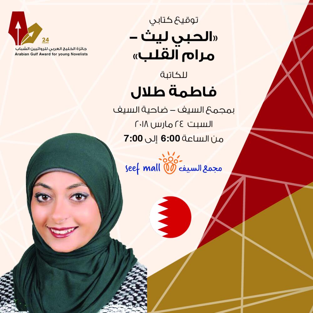 حفلات توقيع روايات كوكبة من الكتاب والاعلاميين البحرينيين والخليجين