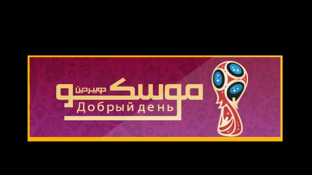 بوكمال لــ"الوطن": الرياضية تستعد للمونديال ببرنامج "دوبردين موسكو"