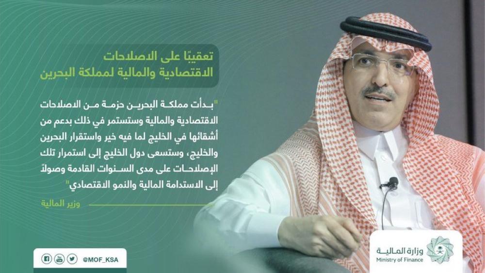 وزير المالية السعودي: البحرين بدأت حزمة إصلاحات اقتصادية