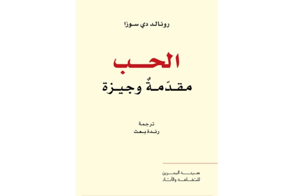 "الحب" موضوع آخر إصدارات "نقل المعارف"