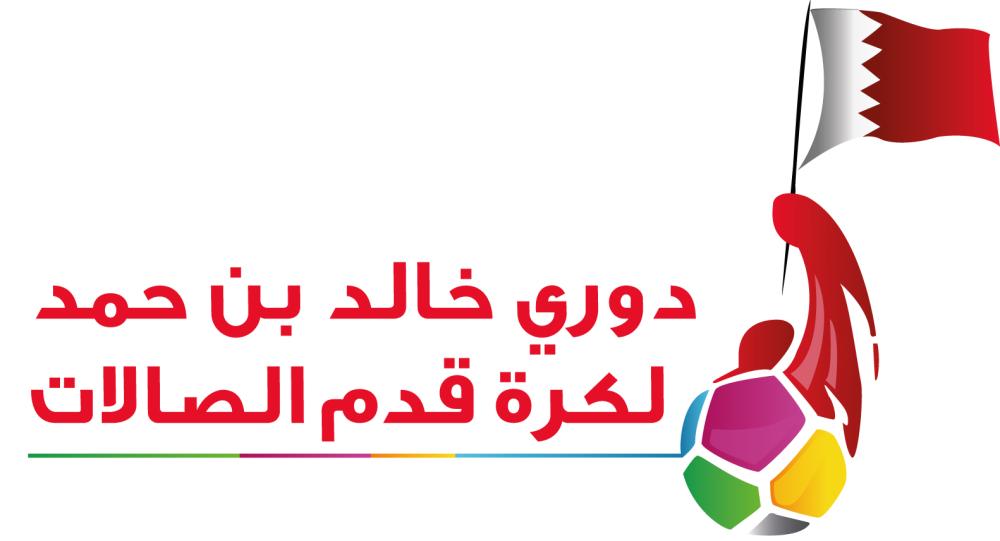 مشاركون: دوري خالد بن حمد للصالات إضافة نوعية بالبرامج الشبابية والرياضية