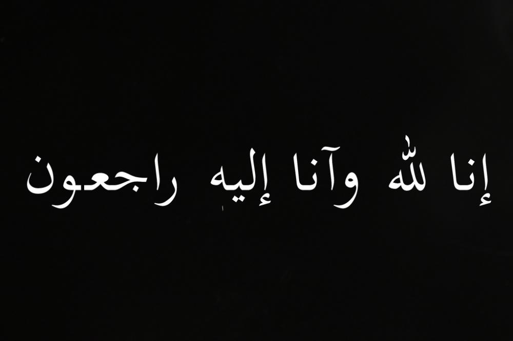 فاطمة إبراهيم عبدالله كمال . . . في ذمة الله