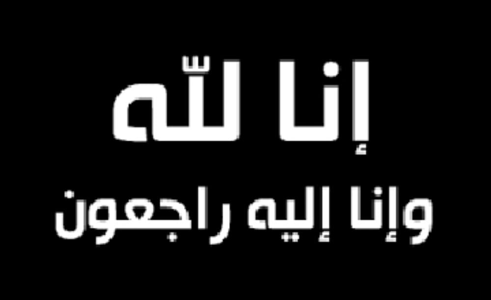 سامية عبد الرزاق انجنير في ذمة الله