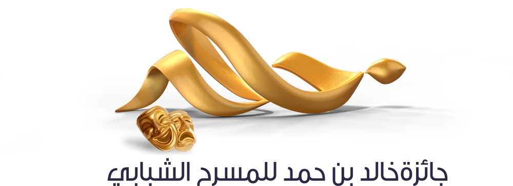 توالي الإعداد لجائزة خالد بن حمد للمسرح الشبابي