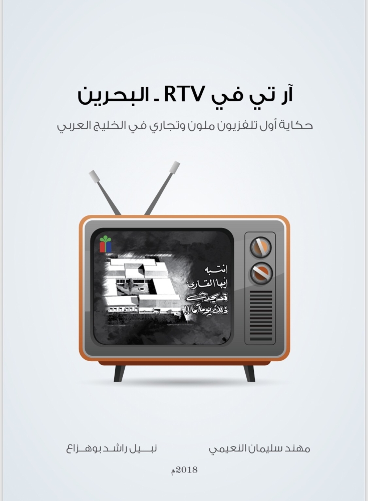 Rtv البحرين كتاب يوثق حكاية أول تلفزيون في الخليج العربي صحيفة الوطن