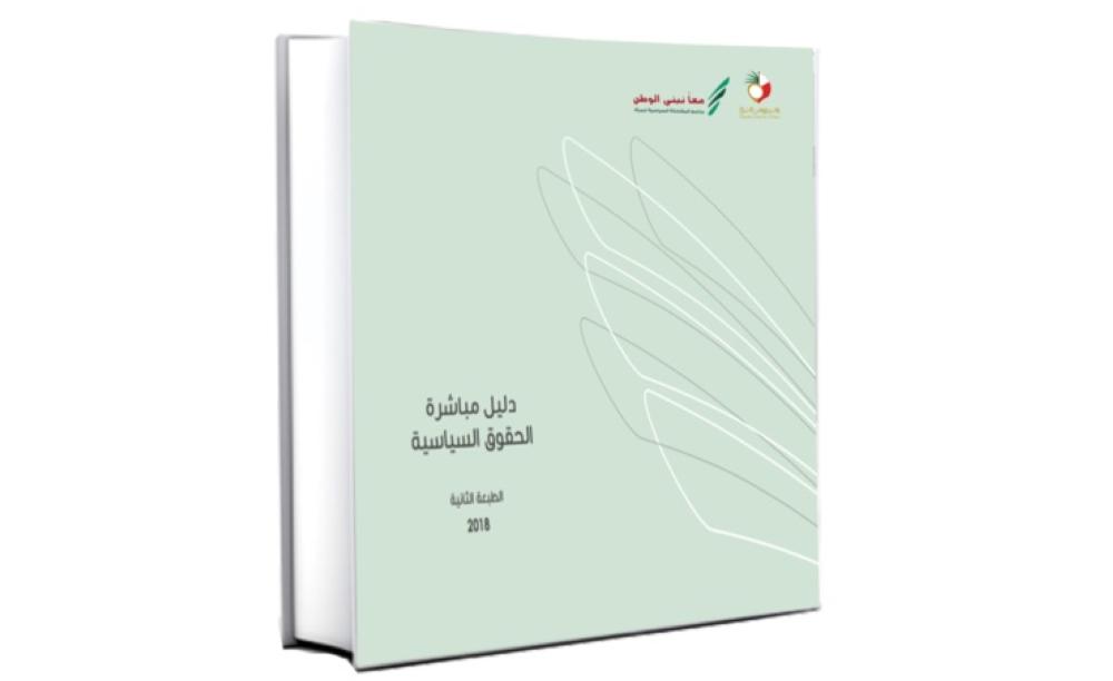 "الأعلى للمرأة" يدشن طبعة جديدة من "دليل مباشرة الحقوق السياسية"