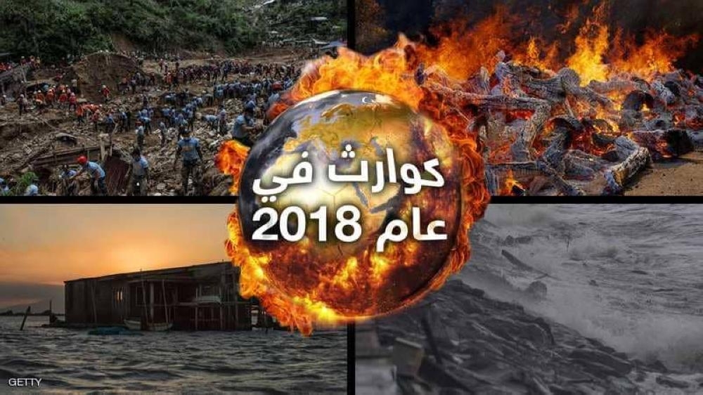 كوارث عام 2018.. جموح الطبيعة