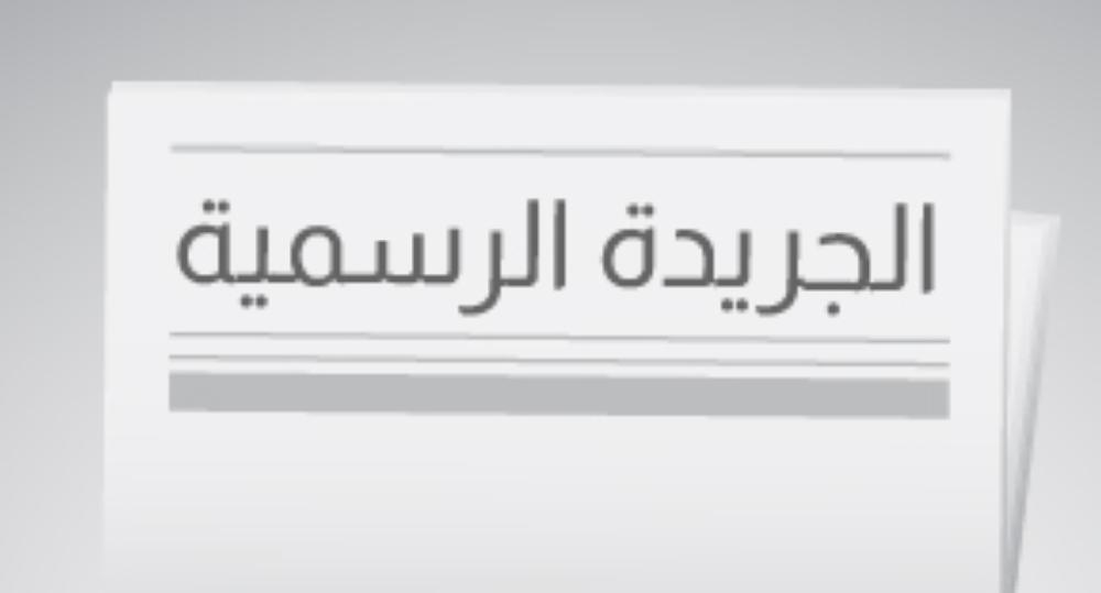 "الأشغال": 6 قرارات بتغيير تصنيف عدد من العقارات