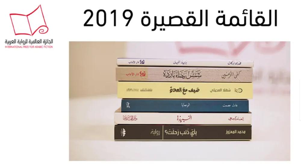 "الذاكرة والاغتراب" تسيطر على قائمة البوكر القصيرة