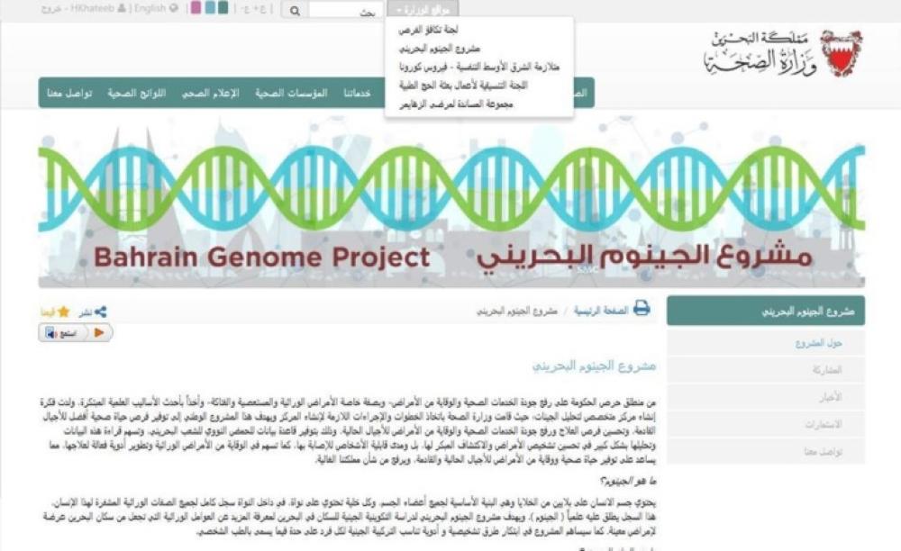 "الصحة" تدشن صفحة إلكترونية خاصة بـ "الجينوم البحريني"