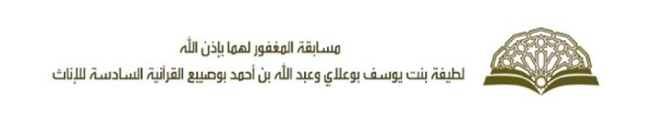 فتح التسجيل لمسابقة المغفور لهما لطيفة بوعلاي وعبدالله بوصيبع القرآنية للإناث