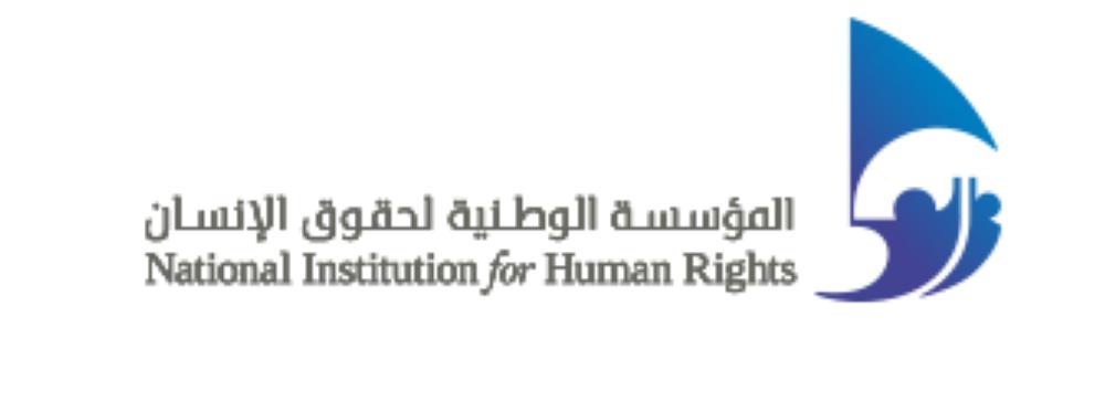 الوطنية لحقوق الإنسان: تثبيت جنسية 551 محكوماً انعكاساً عميقاً لحكمة الملك