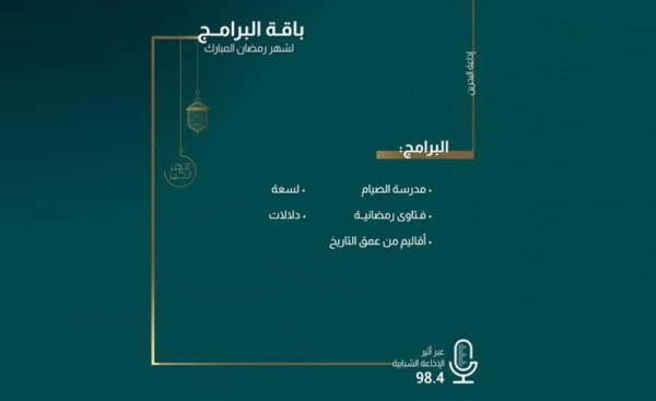 مجموعة غنية من البرامج على إذاعة البحرين في رمضان