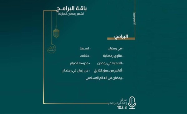 مجموعة غنية من البرامج على إذاعة البحرين في رمضان