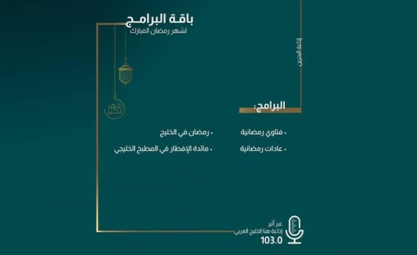 مجموعة غنية من البرامج على إذاعة البحرين في رمضان
