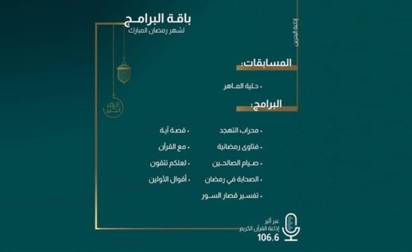مجموعة غنية من البرامج على إذاعة البحرين في رمضان