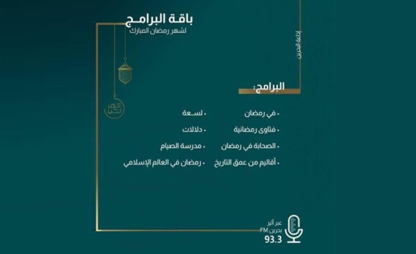 مجموعة غنية من البرامج على إذاعة البحرين في رمضان