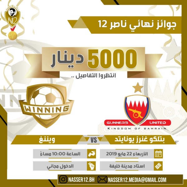 كأس "ناصر12" يتأرجح بين غنرز يونايتد أو تتويج أول لـ"ويننغ"