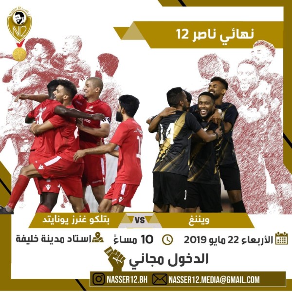 كأس "ناصر12" يتأرجح بين غنرز يونايتد أو تتويج أول لـ"ويننغ"