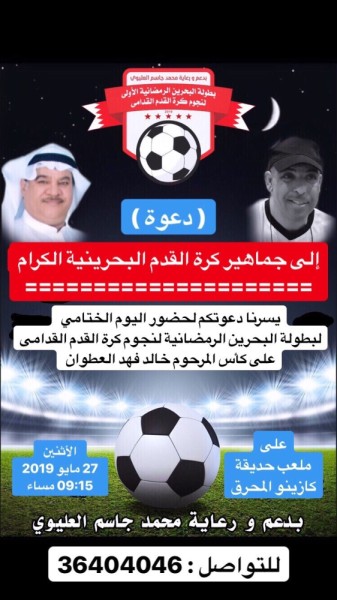 قمة نارية بين الرفاع والمحرق في نهائي بطولة البحرين لقدامى اللاعبين