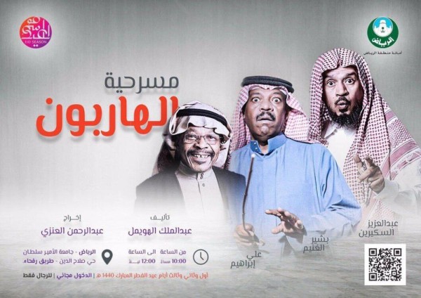 الرياض تبتهج بأفراح العيد