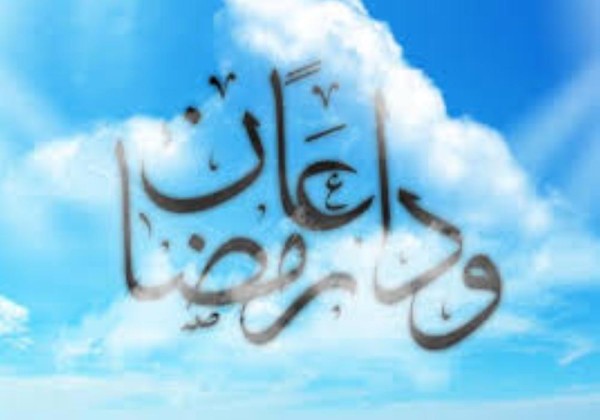 وداع رمضان أصعب من وداع الأحبة