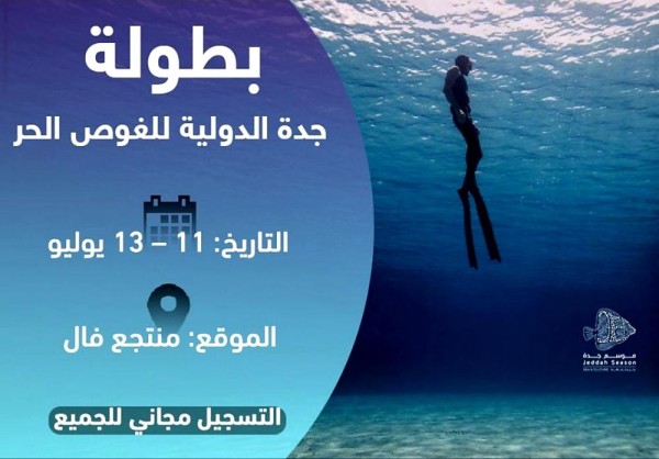 لأول مرة في الخليج.. السعودية تستضيف بطولة "جدة الدولية للغوص الحر"