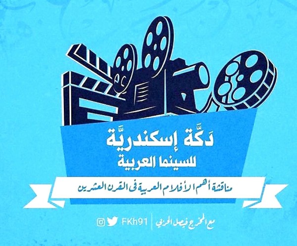 "دكة الإسكندرية".. مبادرة سينمائية في جدة