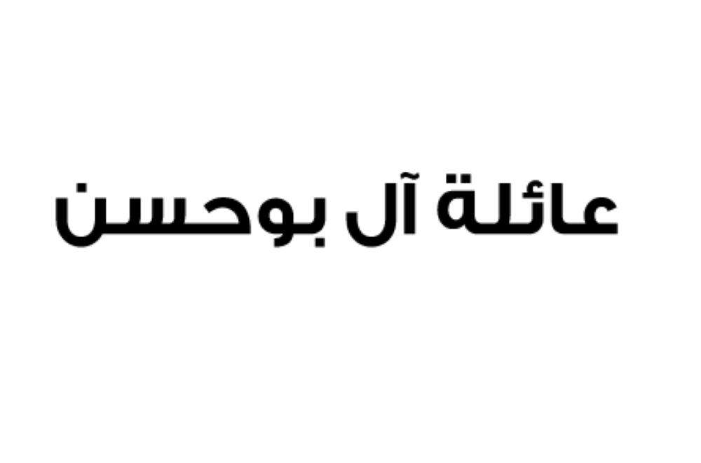 عائلة آل بوحسن: نفتخر بوحدة شعبنا ونرفض التدخلات السافرة