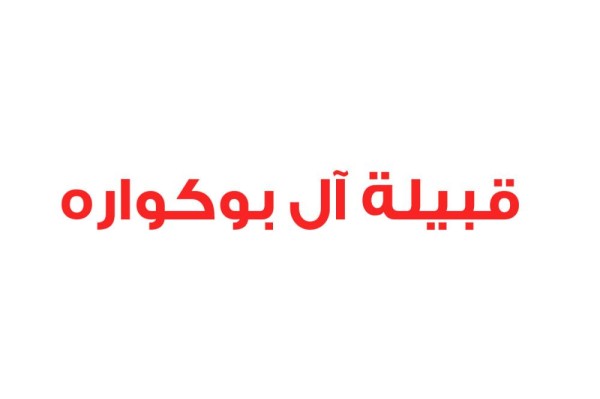 قبيلة آل بوكواره تجدد البيعة والولاء للملك وتستنكر المحاولات البائسة للنظام القطري وقناة "الجزيرة"