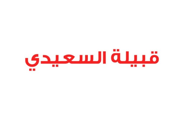 قبيله السعيدي: سلوك قطر العدائي لايمت لأخلاق الإسلام ولا حق الجيرة والنسب